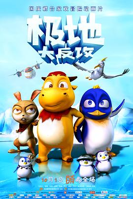 极地大反攻全集