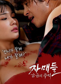 姐妹们-监禁的回忆全集