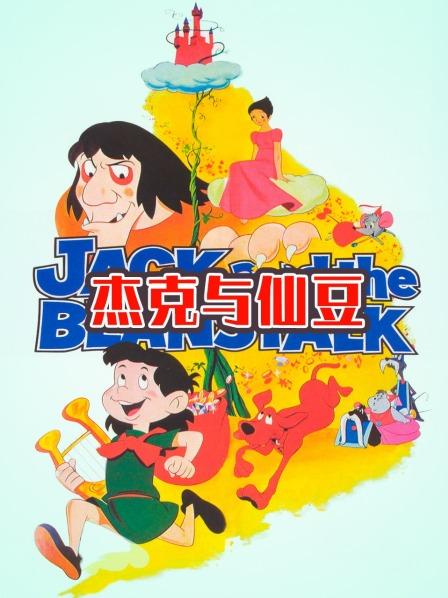 杰克与仙豆全集