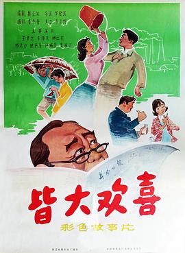皆大欢喜1981全集