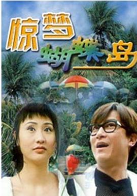 惊梦蝴蝶岛全集