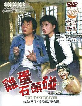 鸡蛋碰石头全集