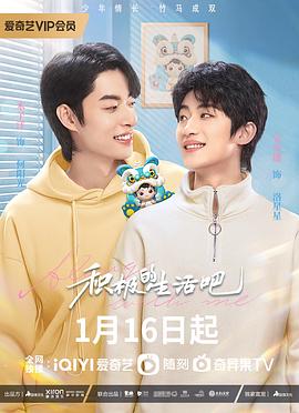 积极地生活吧全集