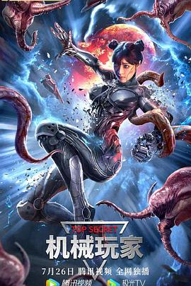 机械玩家全集