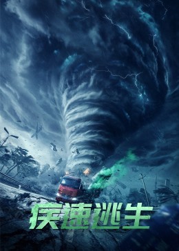 疾速逃生全集