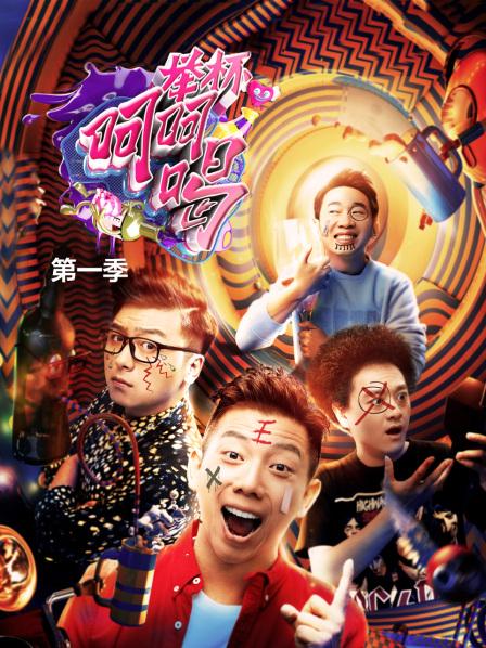 举杯呵呵喝第一季全集