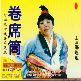 卷席筒第2集全集