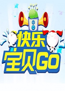 快乐宝贝GO2013全集