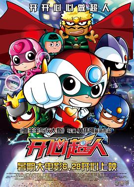 开心超人全集