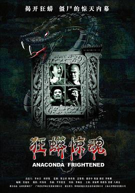 狂蟒惊魂全集