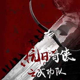 抗日奇侠之武功队全集