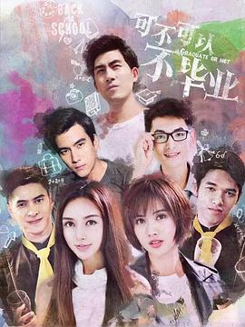 可不可以不毕业2全集