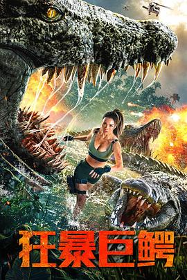 狂暴巨鳄全集