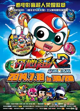 开心超人2：启源星之战全集