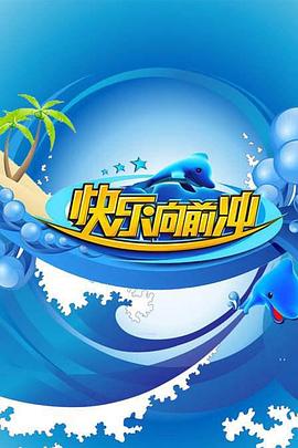 快乐向前冲2011全集