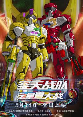 空天战队之星兽大战全集