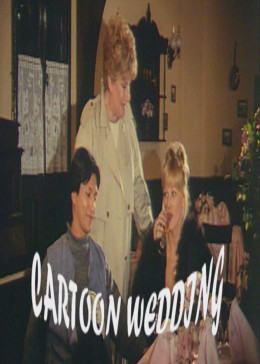 卡通婚礼全集