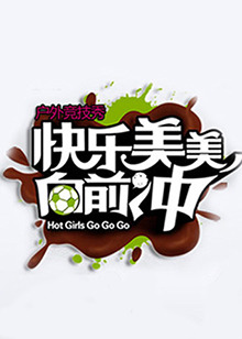 快乐美美向前冲全集