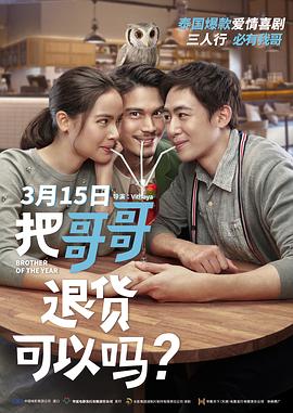 把哥哥退货可以吗？全集