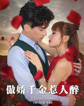 傲娇千金惹人醉全集