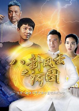 八卦风云之河图全集