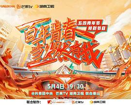 百年青春 当燃有我——五四青年节特别节目全集