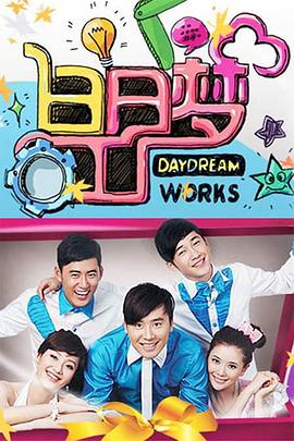 白日梦工厂2009全集