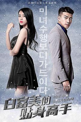 白富美的贴身高手全集