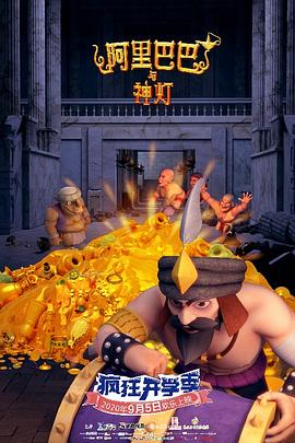 阿里巴巴与神灯全集