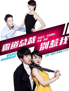 霸道总裁别惹我全集