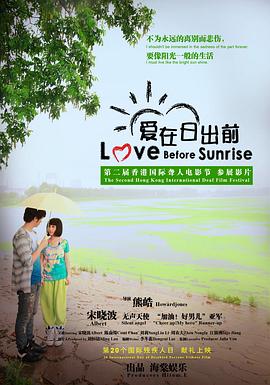 爱在日出前全集