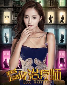 爱情治疗师全集