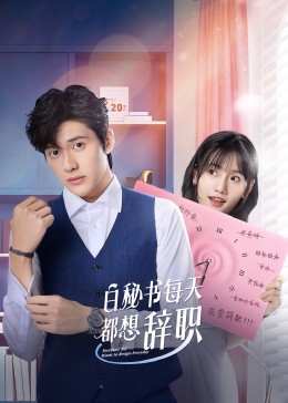 白秘书每天都想辞职全集