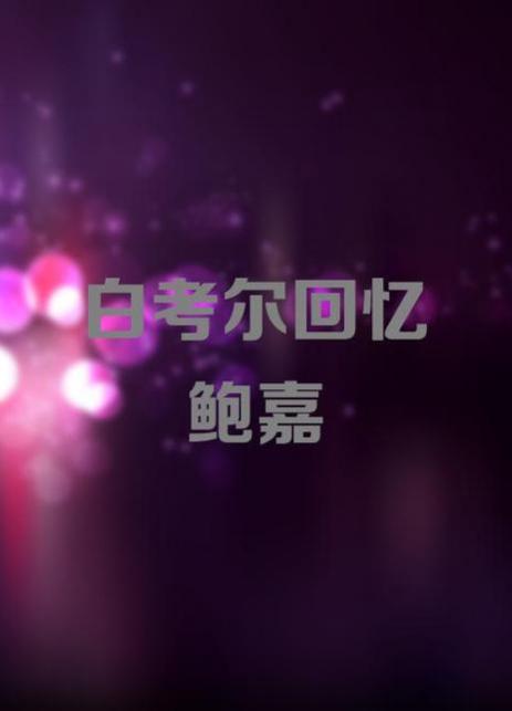 白考尔回忆鲍嘉全集