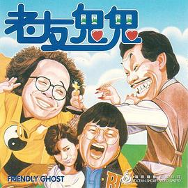 老友鬼鬼电影版全集