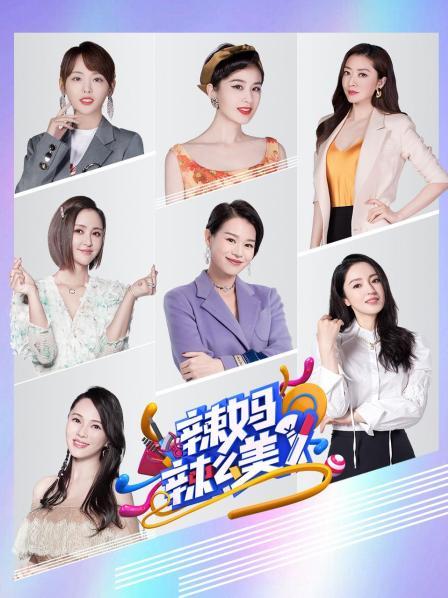 辣妈辣么美全集