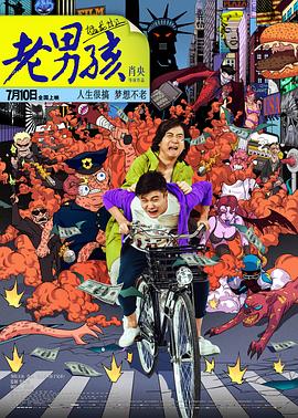 老男孩猛龙过江全集