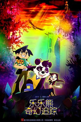 乐乐熊奇幻追踪全集