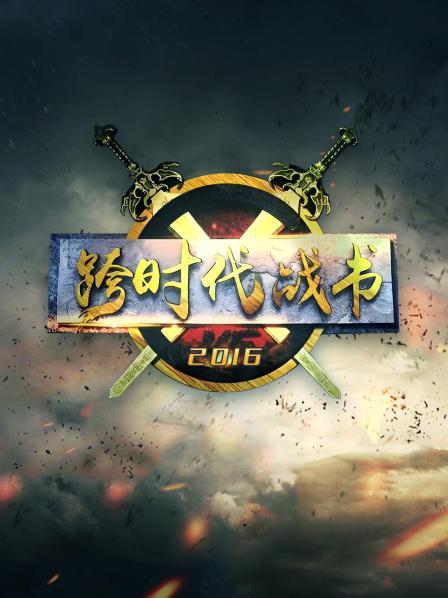 跨时代战书2016全集
