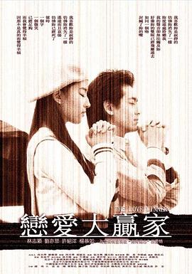 恋爱大赢家全集