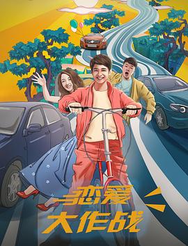 恋爱大作战全集