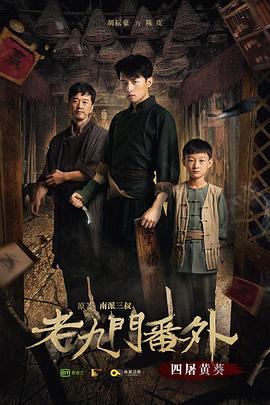 老九门番外之四屠黄葵全集