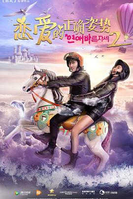 恋爱的正确姿势2全集