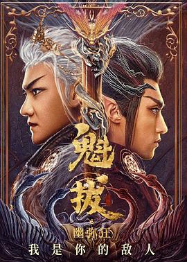 魁拔之幽弥狂全集