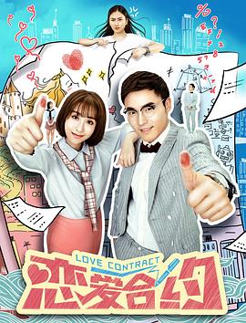 恋爱合约全集