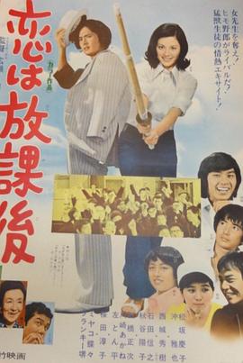 恋爱要在放学后全集