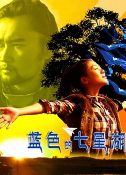 蓝色的七星湖全集