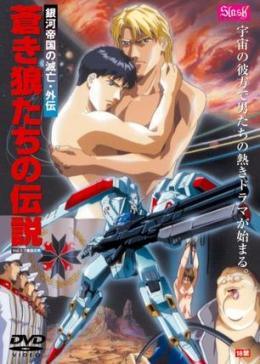 狼传说 銀河帝国的滅亡全集