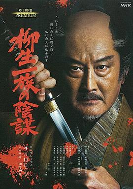 柳生一族的阴谋全集