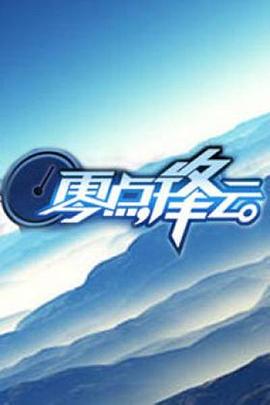 零点锋云2008全集